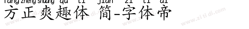 方正爽趣体 简字体转换